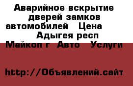 Аварийное вскрытие дверей,замков,автомобилей › Цена ­ 1 000 - Адыгея респ., Майкоп г. Авто » Услуги   